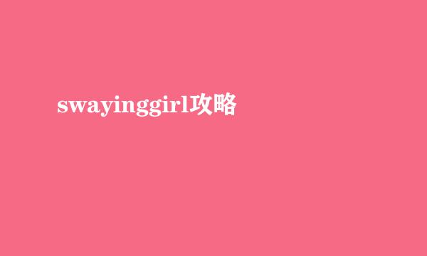swayinggirl攻略