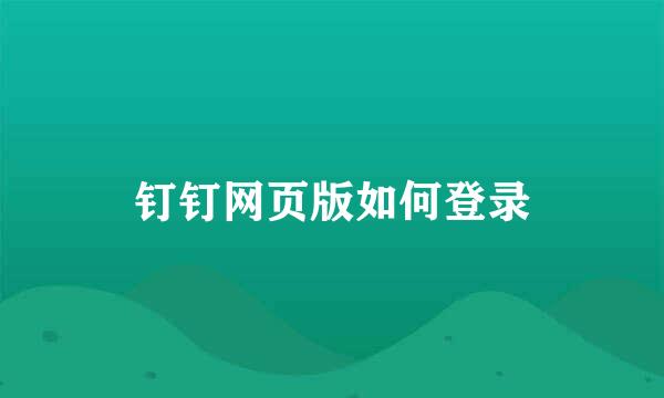 钉钉网页版如何登录