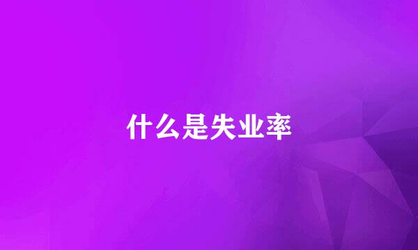 什么是失业率