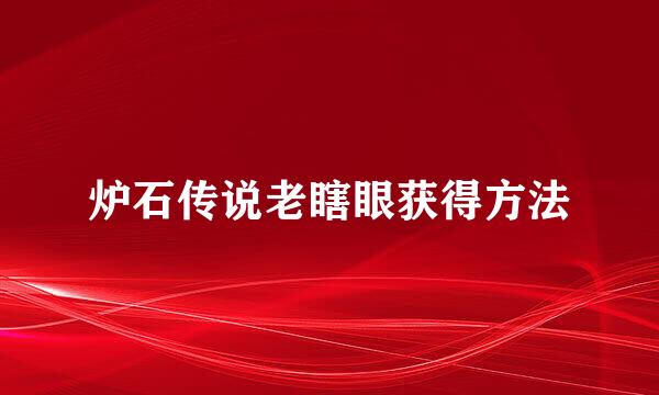 炉石传说老瞎眼获得方法