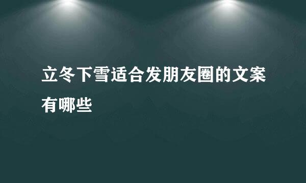 立冬下雪适合发朋友圈的文案有哪些