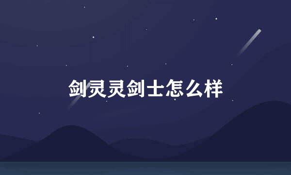 剑灵灵剑士怎么样