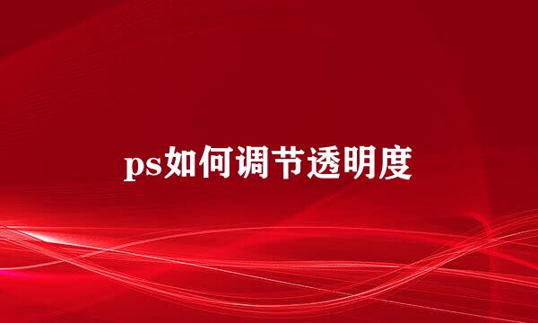 ps如何调节透明度