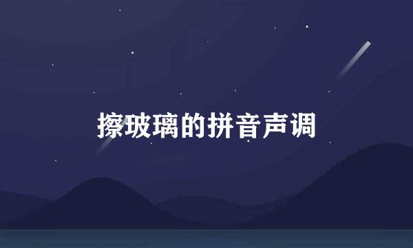 擦玻璃的拼音声调