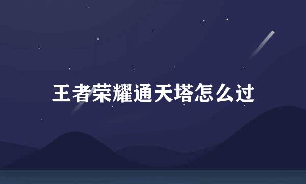 王者荣耀通天塔怎么过