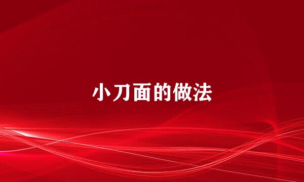 小刀面的做法