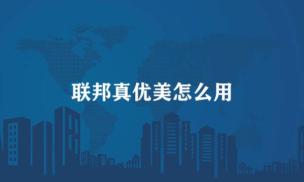 联邦真优美怎么用