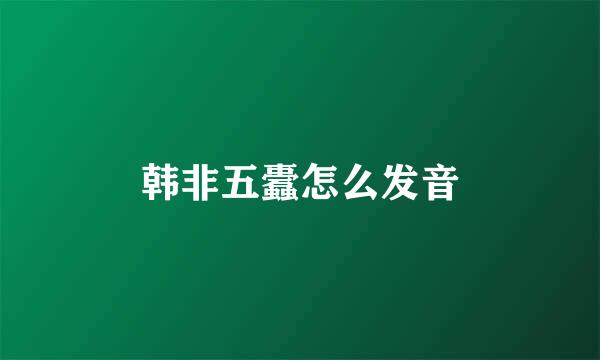 韩非五蠹怎么发音