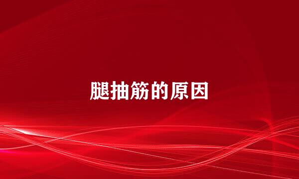 腿抽筋的原因