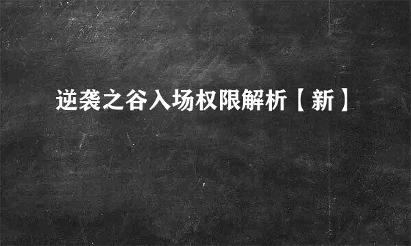 逆袭之谷入场权限解析【新】
