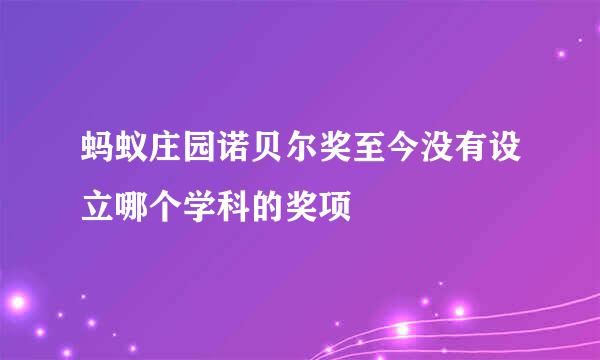 蚂蚁庄园诺贝尔奖至今没有设立哪个学科的奖项