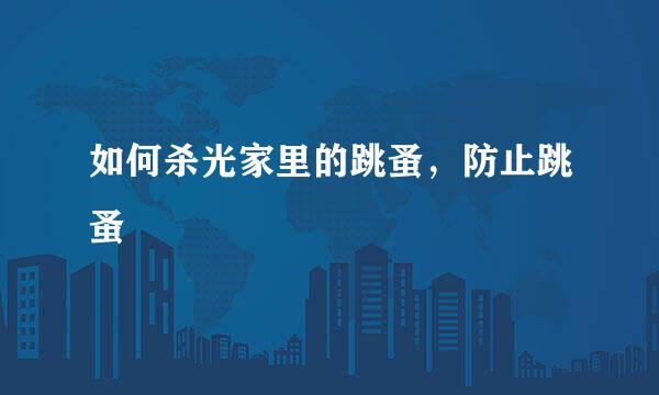 如何杀光家里的跳蚤，防止跳蚤