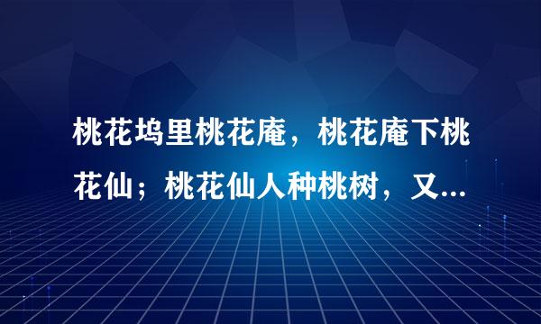 桃花坞里桃花庵，桃花庵下桃花仙；桃花仙人种桃树，又摘桃花卖酒钱 这句是什么意思