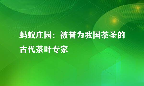 蚂蚁庄园：被誉为我国茶圣的古代茶叶专家