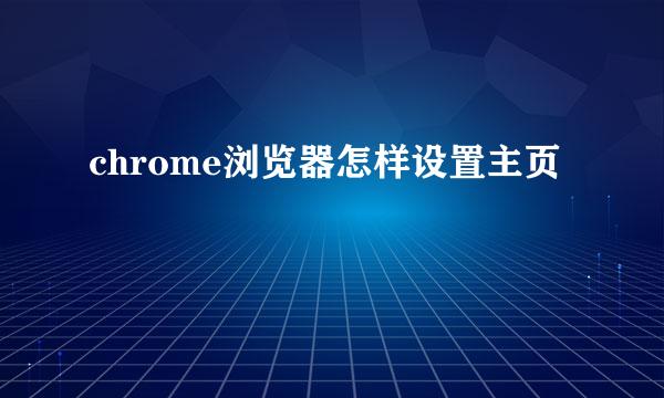 chrome浏览器怎样设置主页