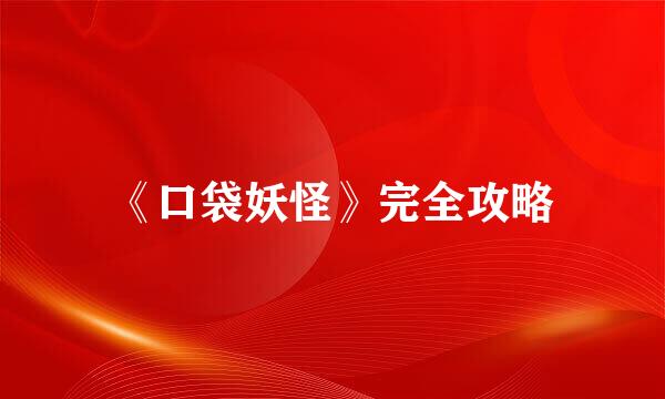 《口袋妖怪》完全攻略
