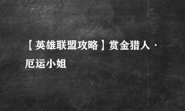 【英雄联盟攻略】赏金猎人·厄运小姐
