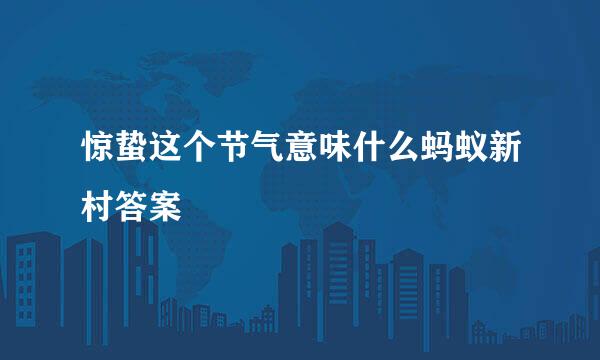 惊蛰这个节气意味什么蚂蚁新村答案