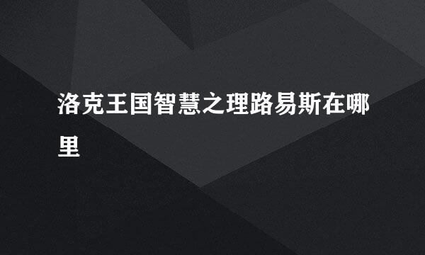 洛克王国智慧之理路易斯在哪里