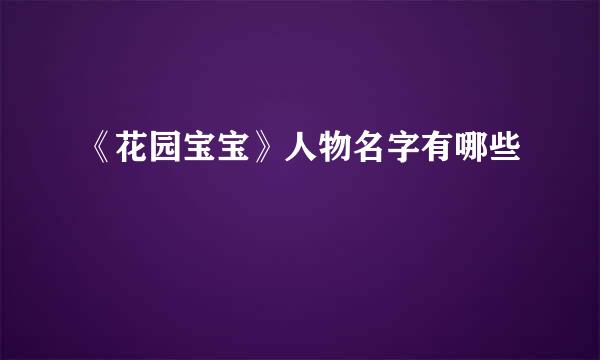 《花园宝宝》人物名字有哪些
