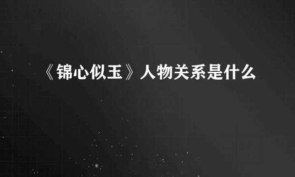 《锦心似玉》人物关系是什么