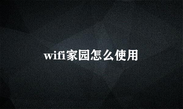 wifi家园怎么使用