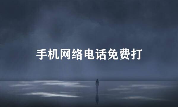 手机网络电话免费打