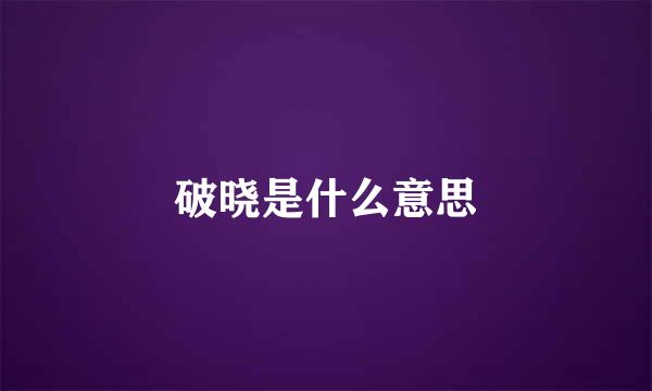 破晓是什么意思