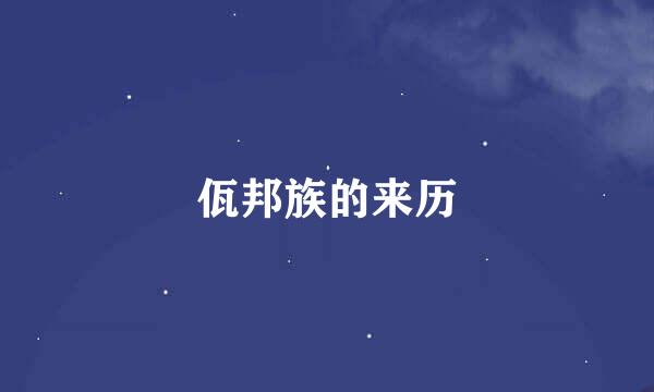 佤邦族的来历