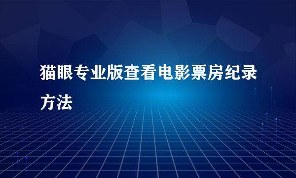 猫眼专业版查看电影票房纪录方法