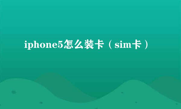 iphone5怎么装卡（sim卡）