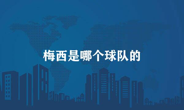 梅西是哪个球队的