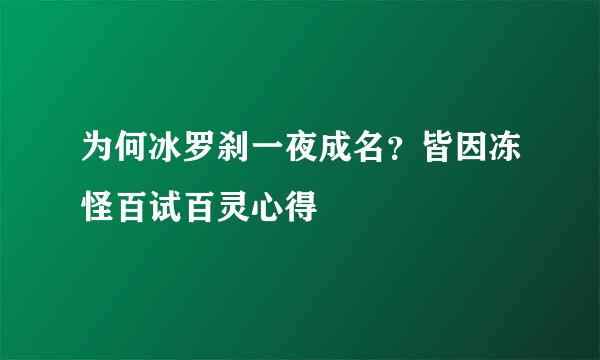 为何冰罗刹一夜成名？皆因冻怪百试百灵心得
