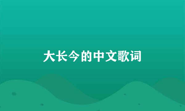 大长今的中文歌词