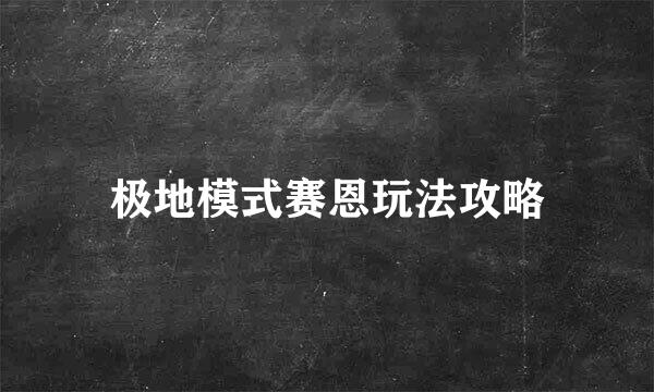 极地模式赛恩玩法攻略