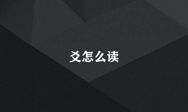 爻怎么读
