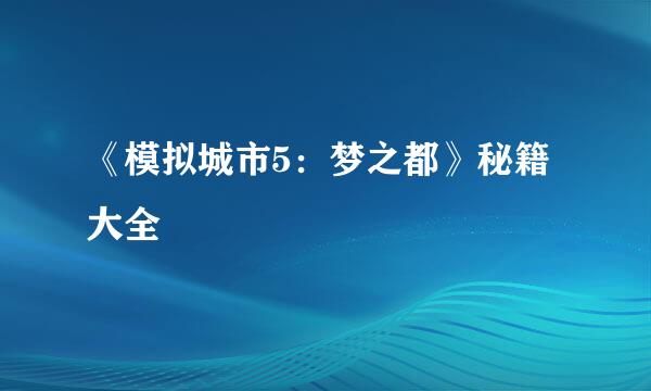 《模拟城市5：梦之都》秘籍大全