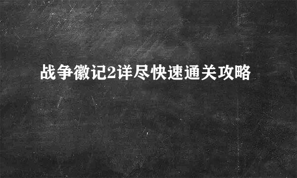 战争徽记2详尽快速通关攻略