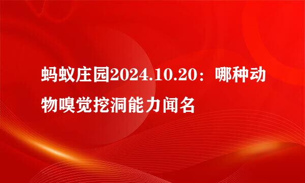 蚂蚁庄园2024.10.20：哪种动物嗅觉挖洞能力闻名