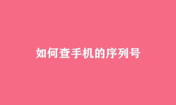 如何查手机的序列号