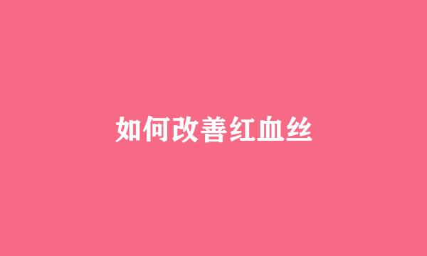 如何改善红血丝