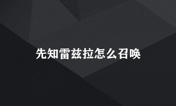 先知雷兹拉怎么召唤