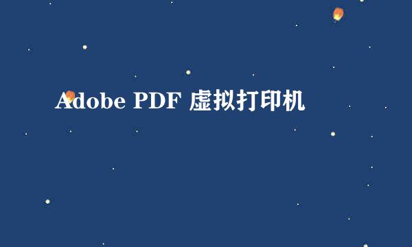 Adobe PDF 虚拟打印机