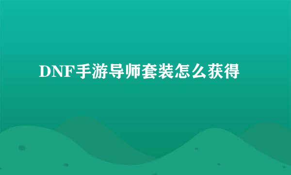 DNF手游导师套装怎么获得
