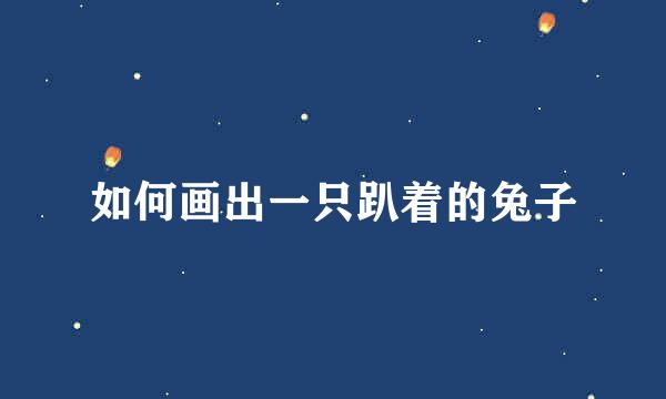 如何画出一只趴着的兔子