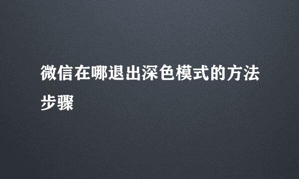 微信在哪退出深色模式的方法步骤