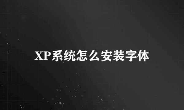 XP系统怎么安装字体