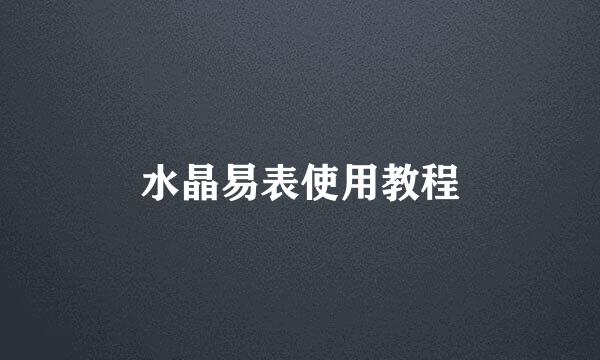 水晶易表使用教程