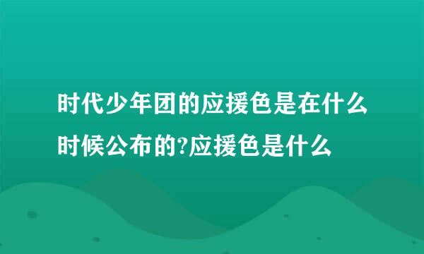 时代少年团的应援色是在什么时候公布的?应援色是什么