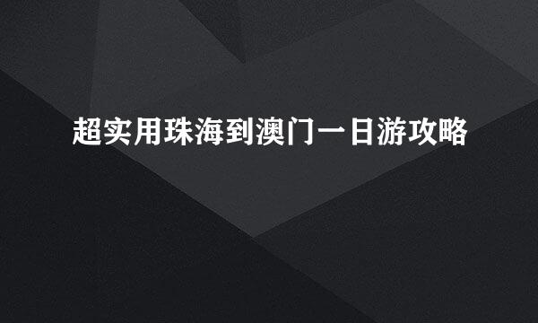 超实用珠海到澳门一日游攻略